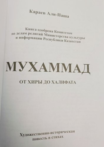 Книга Караев Али-Паша Агаханович: Мухаммад от хиры до халифата купить,NaN