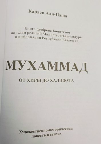 Книга Караев Али-Паша Агаханович: Мухаммад от хиры до халифата купить,NaN