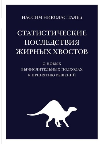 Книга Талеб Н. Н.: Статистические последствия жирных хвостов: О новых вычислительных подходах к принятию решений купить,NaN