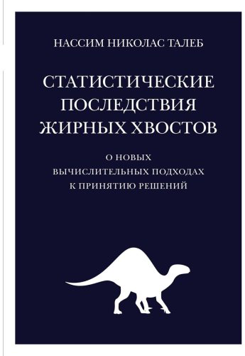 Книга Талеб Н. Н.: Статистические последствия жирных хвостов: О новых вычислительных подходах к принятию решений купить,NaN