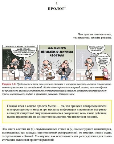 Книга Талеб Н. Н.: Статистические последствия жирных хвостов: О новых вычислительных подходах к принятию решений купить,NaN