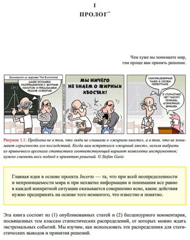 Книга Талеб Н. Н.: Статистические последствия жирных хвостов: О новых вычислительных подходах к принятию решений купить,NaN
