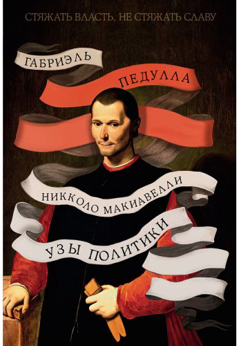 Книга Без автора: Педулла Г.: Стяжать власть, не стяжать славу. Никколо Макиавелли (второе оформление) купить,NaN