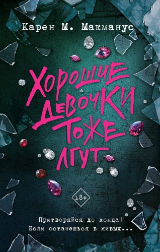 Книга Макманус К.: Хорошие девочки тоже лгут купить,NaN