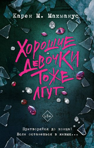 Книга Макманус К.: Хорошие девочки тоже лгут купить,NaN