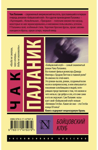 Книга Паланик Ч.: Бойцовский клуб купить,NaN