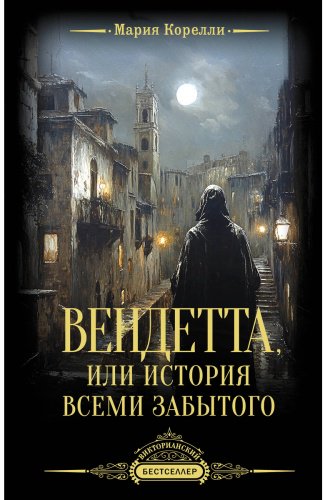 Книга Корелли М.: Вендетта, или История всеми забытого купить,NaN