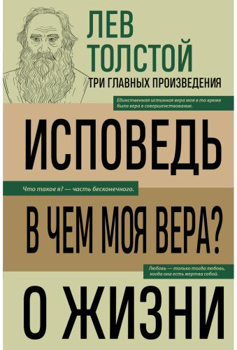 Книга Толстой Л. Н.: Исповедь. В чем моя вера? О жизни купить,NaN