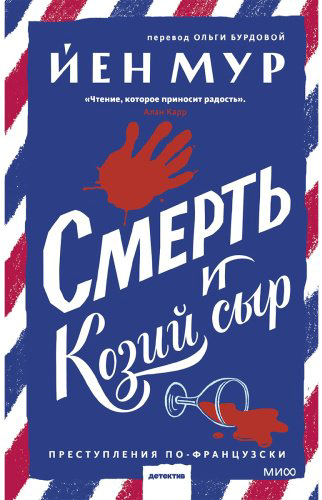 Книга Мур Й.: Смерть и козий сыр купить,NaN