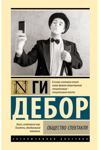 Книга Дебор Г.: Дебор Г.: Общество спектакля купить,NaN