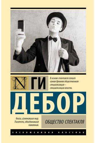Книга Дебор Г.: Дебор Г.: Общество спектакля купить,NaN