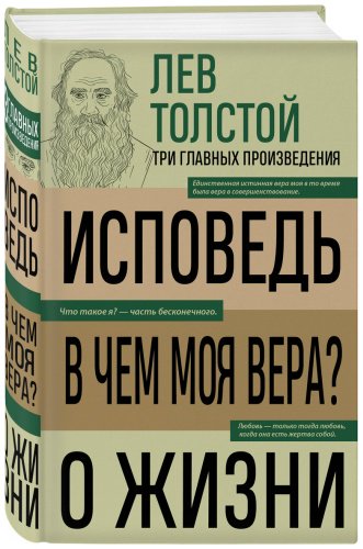 Книга Толстой Л. Н.: Исповедь. В чем моя вера? О жизни купить,NaN