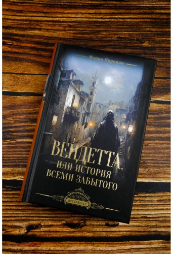 Книга Корелли М.: Вендетта, или История всеми забытого купить,NaN