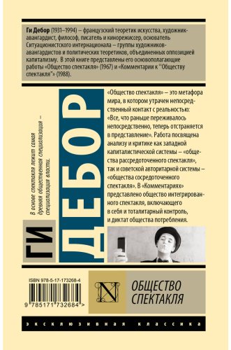 Книга Дебор Г.: Дебор Г.: Общество спектакля купить,NaN