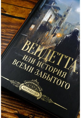 Книга Корелли М.: Вендетта, или История всеми забытого купить,NaN