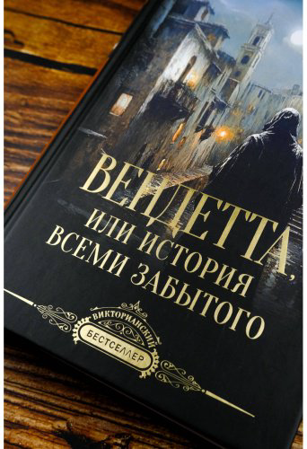 Книга Корелли М.: Вендетта, или История всеми забытого купить,NaN