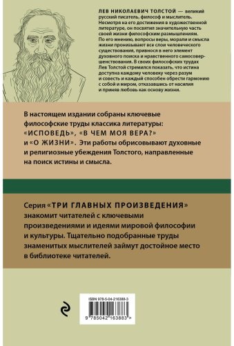 Книга Толстой Л. Н.: Исповедь. В чем моя вера? О жизни купить,NaN