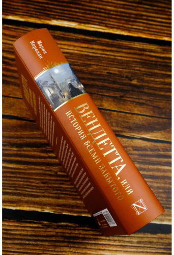 Книга Корелли М.: Вендетта, или История всеми забытого купить,NaN