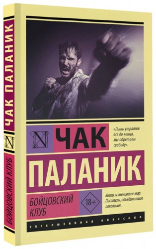 Книга Паланик Ч.: Бойцовский клуб купить,NaN