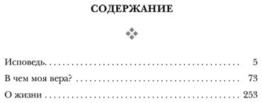 Книга Толстой Л. Н.: Исповедь. В чем моя вера? О жизни купить,NaN