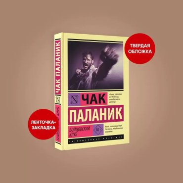 Книга Паланик Ч.: Бойцовский клуб купить,NaN