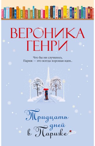 Книга Генри В.: Тридцать дней в Париже купить,NaN