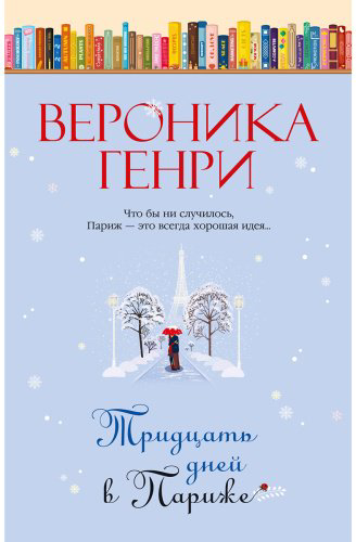 Книга Генри В.: Тридцать дней в Париже купить,NaN