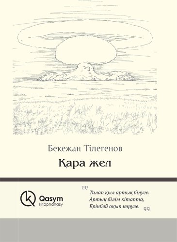 Книга Тілегенов Б.: Қара жел купить,NaN
