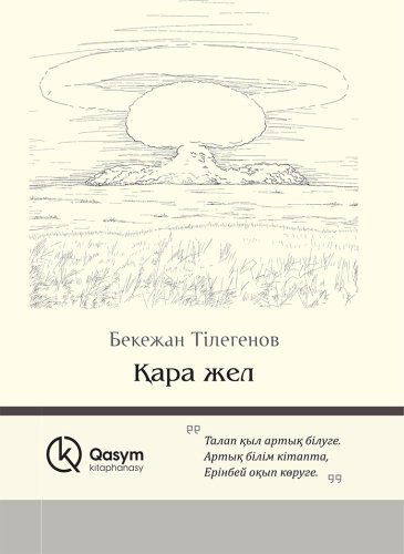 Книга Тілегенов Б.: Қара жел купить,NaN