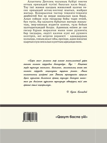 Книга Тілегенов Б.: Қара жел купить,NaN
