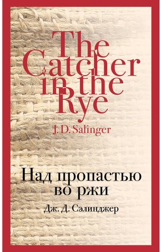 Книга Сэлинджер Дж. Д.: Над пропастью во ржи купить,NaN