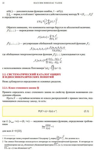 Книга Талеб Н. Н.: Статистические последствия жирных хвостов: О новых вычислительных подходах к принятию решений купить,NaN