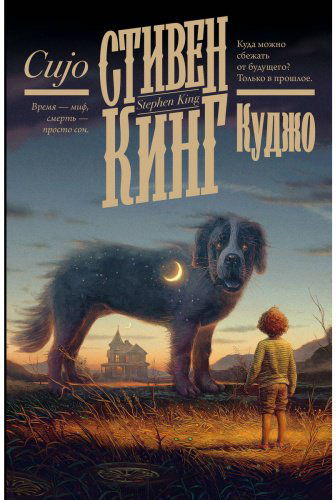 Книга Кинг С.: Куджо купить,NaN