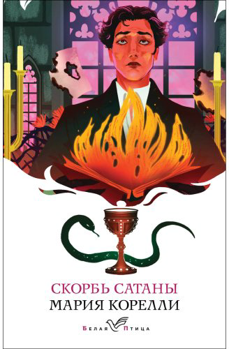 Книга Корелли М.: Скорбь Сатаны купить,NaN