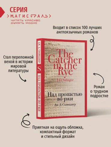 Книга Сэлинджер Дж. Д.: Над пропастью во ржи купить,NaN