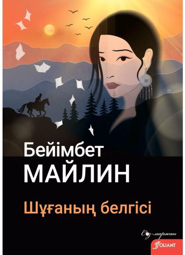 Книга Без автора: Майлин Б.: Шұғаның белгісі купить,NaN