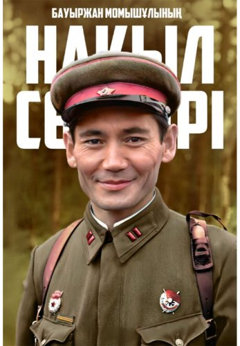 Книга Без автора: Бауыржан Момышұлының нақыл сөздері купить,NaN