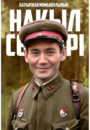 Книга Без автора: Бауыржан Момышұлының нақыл сөздері купить,NaN