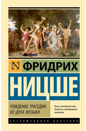 Книга Ницше Ф. В.: Рождение трагедии из духа музыки купить,NaN