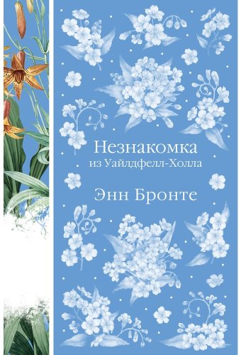 Книга Бронте Энн: Незнакомка из Уайлдфелл-Холла купить,NaN