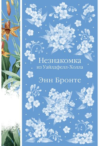 Книга Бронте Энн: Незнакомка из Уайлдфелл-Холла купить,NaN