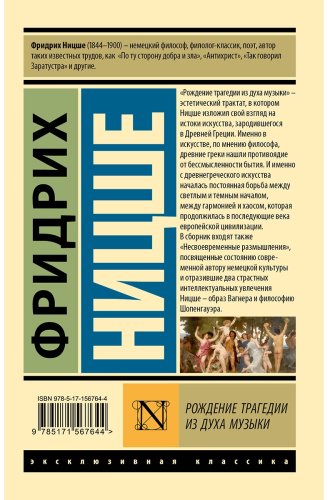 Книга Ницше Ф. В.: Рождение трагедии из духа музыки купить,NaN