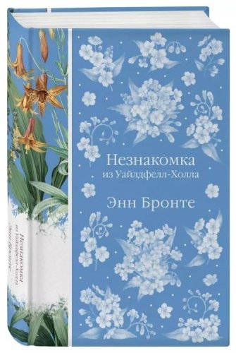 Книга Бронте Энн: Незнакомка из Уайлдфелл-Холла купить,NaN