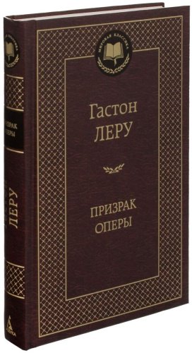 Книга Леру Г.: Призрак Оперы купить,NaN
