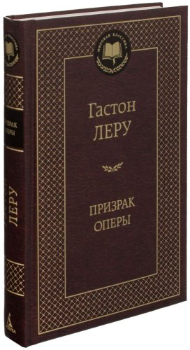 Книга Леру Г.: Призрак Оперы купить,NaN