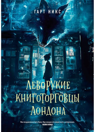 Книга Никс Г.: Леворукие книготорговцы Лондона купить,NaN