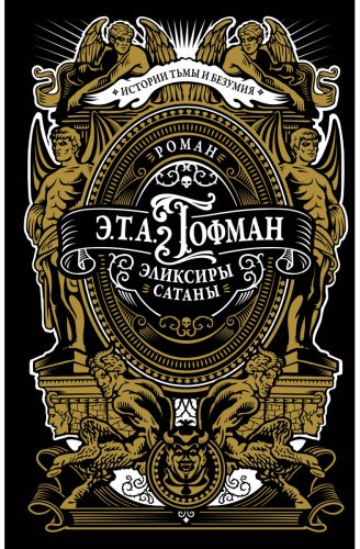 Книга Гофман Э.: . А.: Эликсиры сатаны купить,NaN