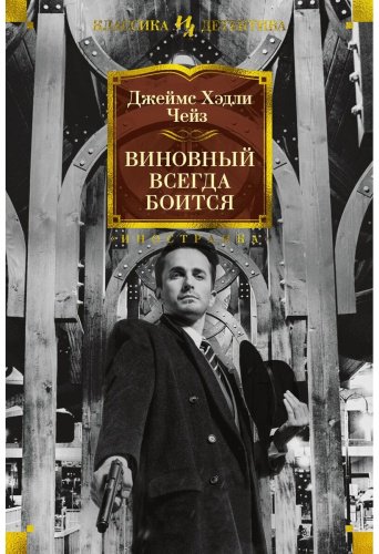 Книга Чейз Дж. Х.: Виновный всегда боится купить,NaN