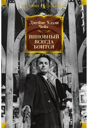 Книга Чейз Дж. Х.: Виновный всегда боится купить,NaN