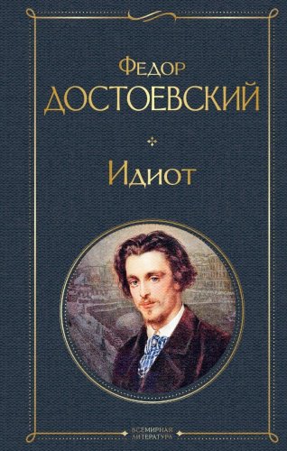 Книга Достоевский Ф.: Идиот купить,NaN